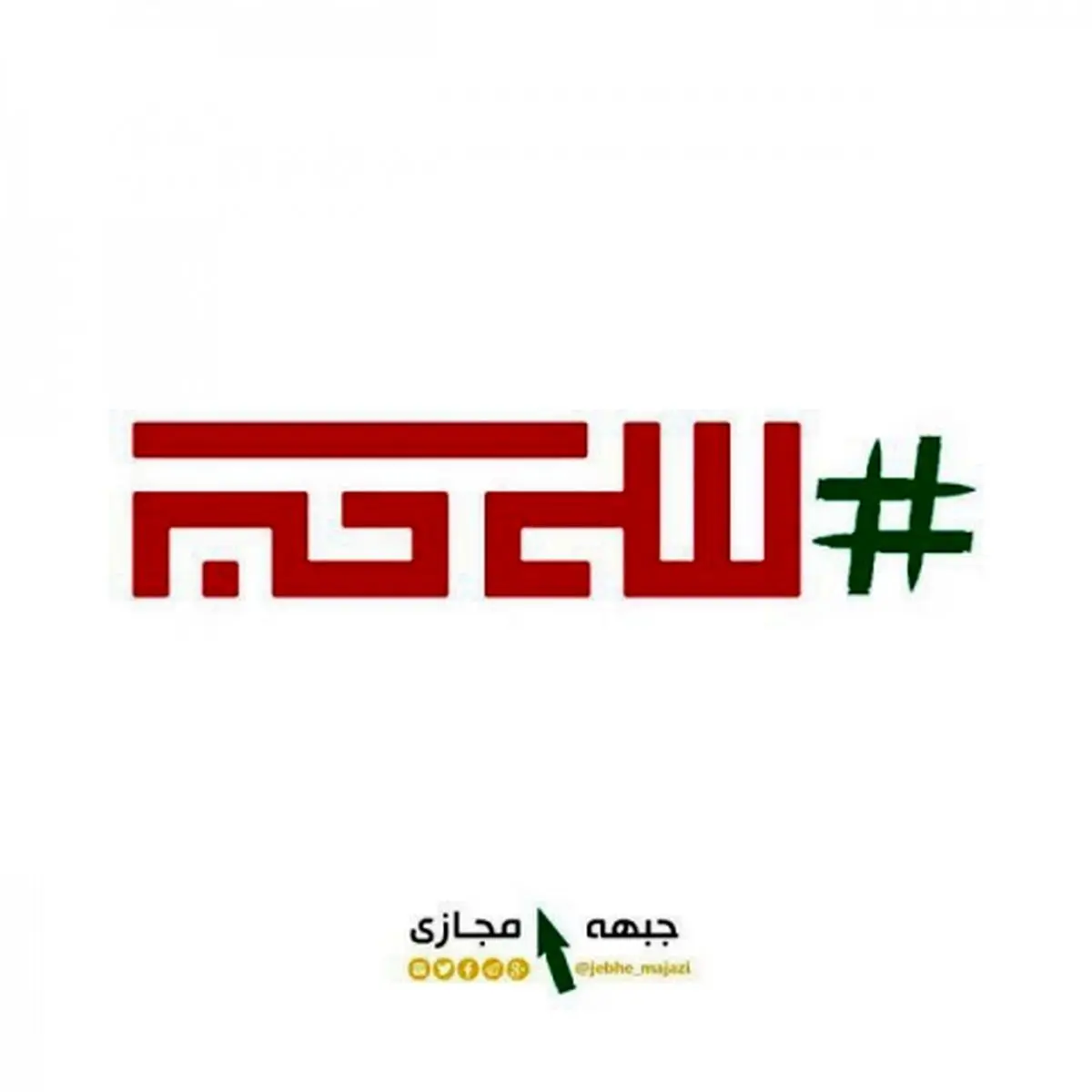 قرار انقلابی در فضای مجازی به وقت ایران