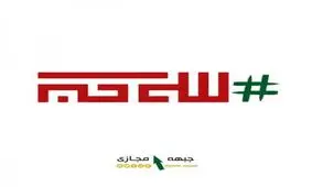 قرار انقلابی در فضای مجازی به وقت ایران