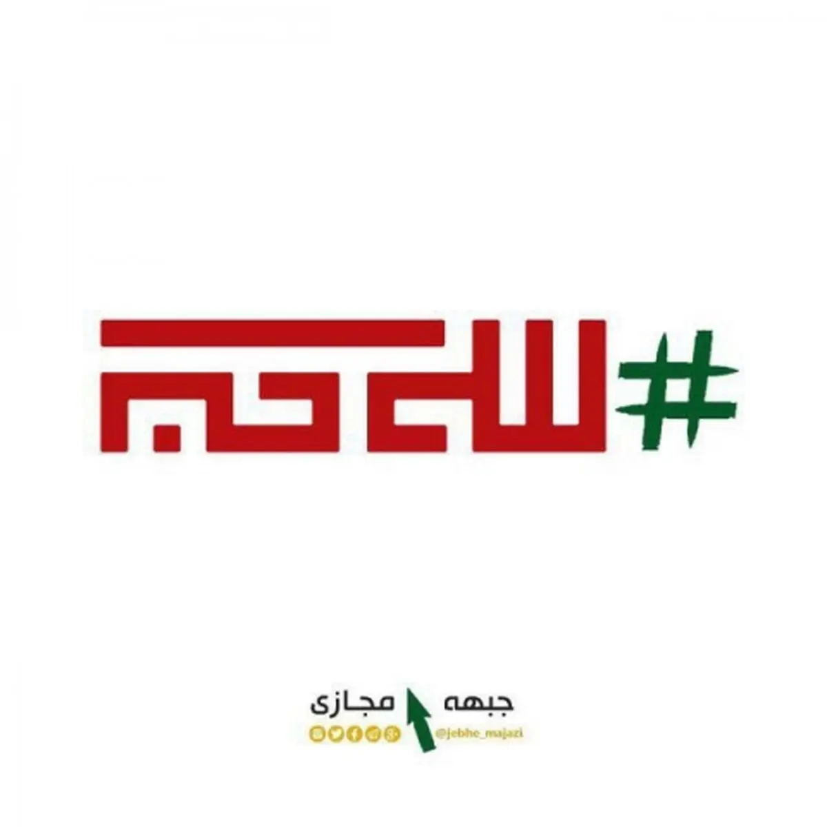 قرار انقلابی در فضای مجازی به وقت ایران