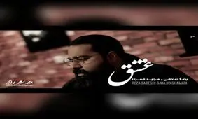 آهنگ جدید رضا صادقی و مجید قمری "به نام عشق"