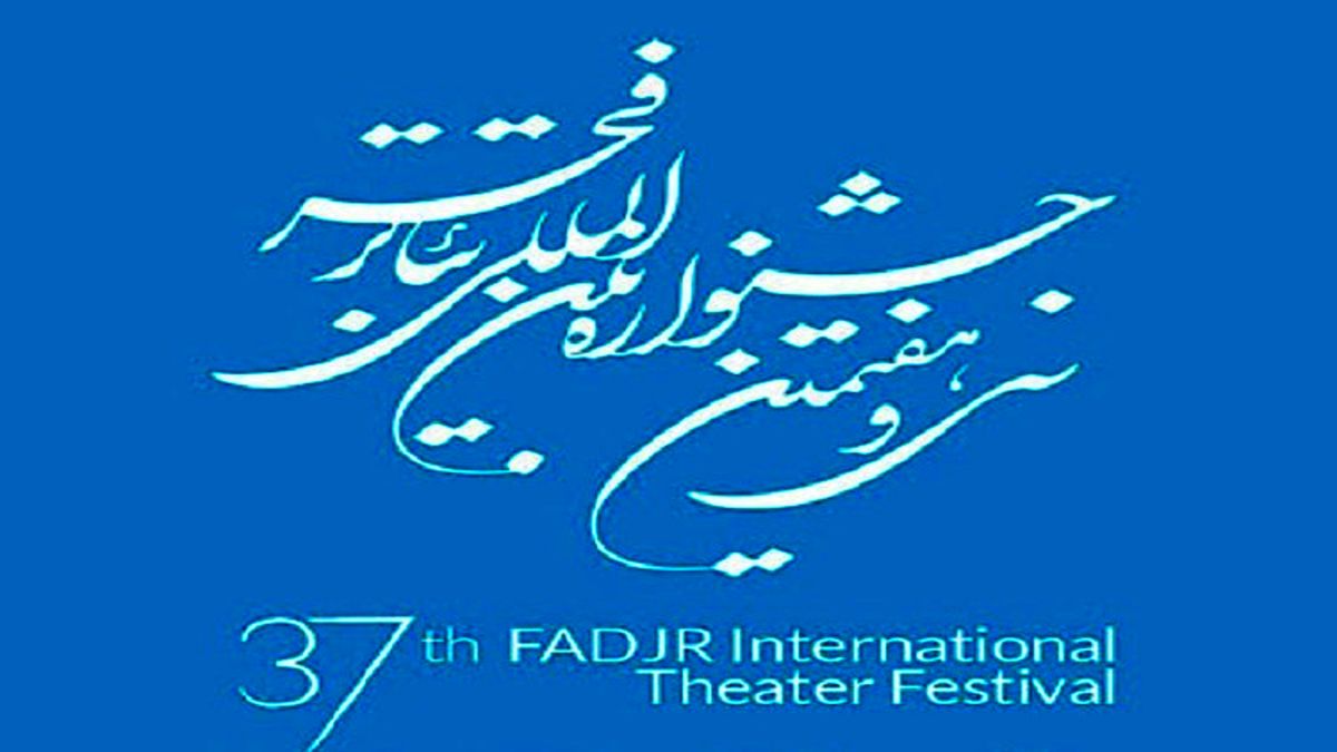 برنامه نمایش سینماها در جشنواره فیلم فجر