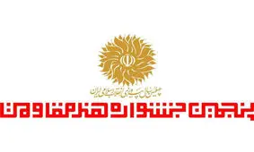 معرفی منتخبان ۳ بخش دیگر جشنواره «هنر مقاومت»