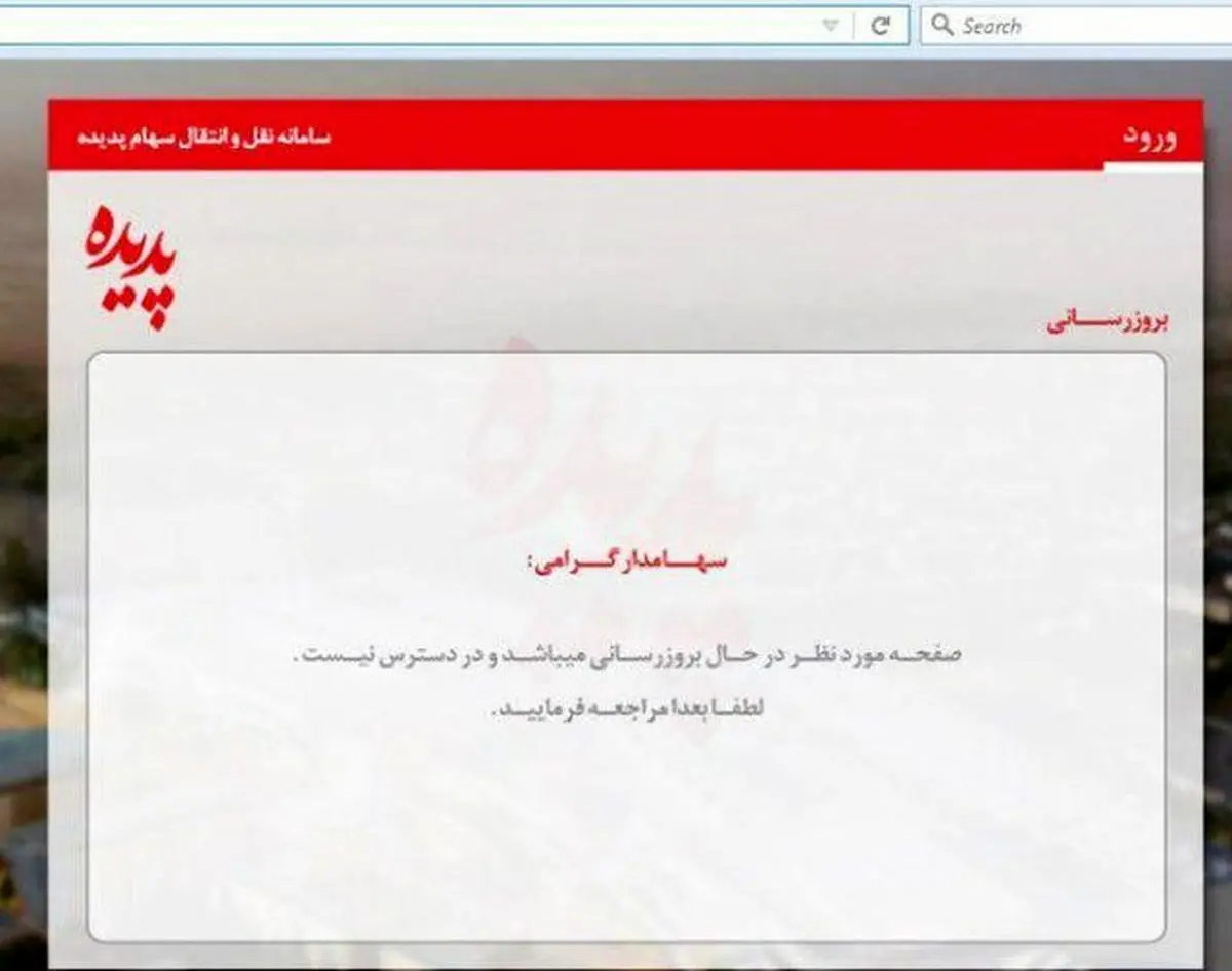 دسترسی به سامانه مبادلات سهام پدیده فعلا محدود است