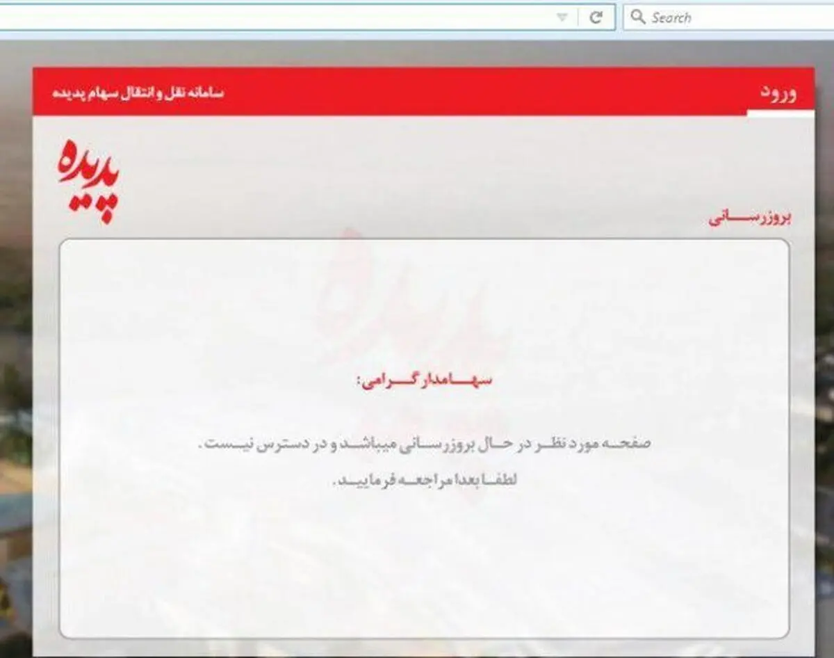 دسترسی به سامانه مبادلات سهام پدیده فعلا محدود است