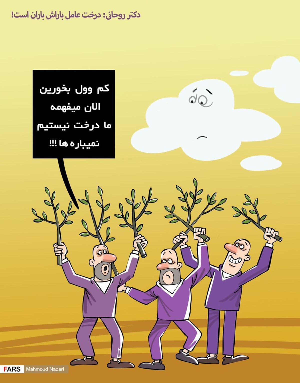 دکتر روحانی: درخت عامل باراش باران است!