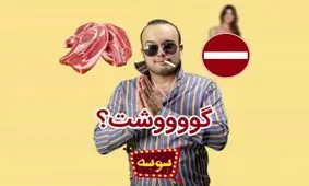 گوشت وارداتی قرقیزستان ناکام ماند