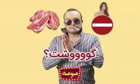 گوشت وارداتی قرقیزستان ناکام ماند