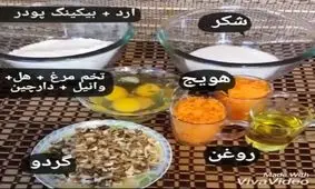 طرز تهیه کیک هویچ و گردو