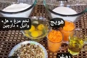 طرز تهیه کیک هویچ و گردو