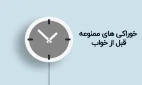 خوراکیهای ممنوعه قبل از خواب را بشناسید