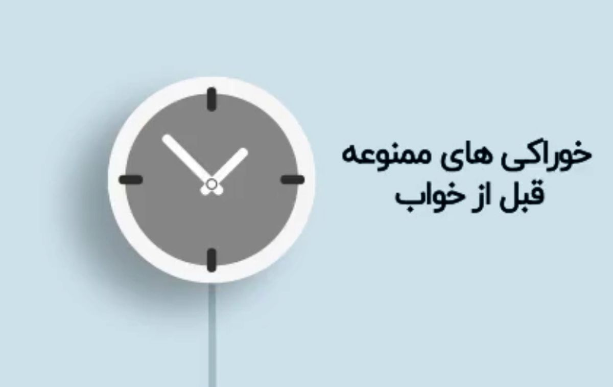 خوراکیهای ممنوعه قبل از خواب را بشناسید