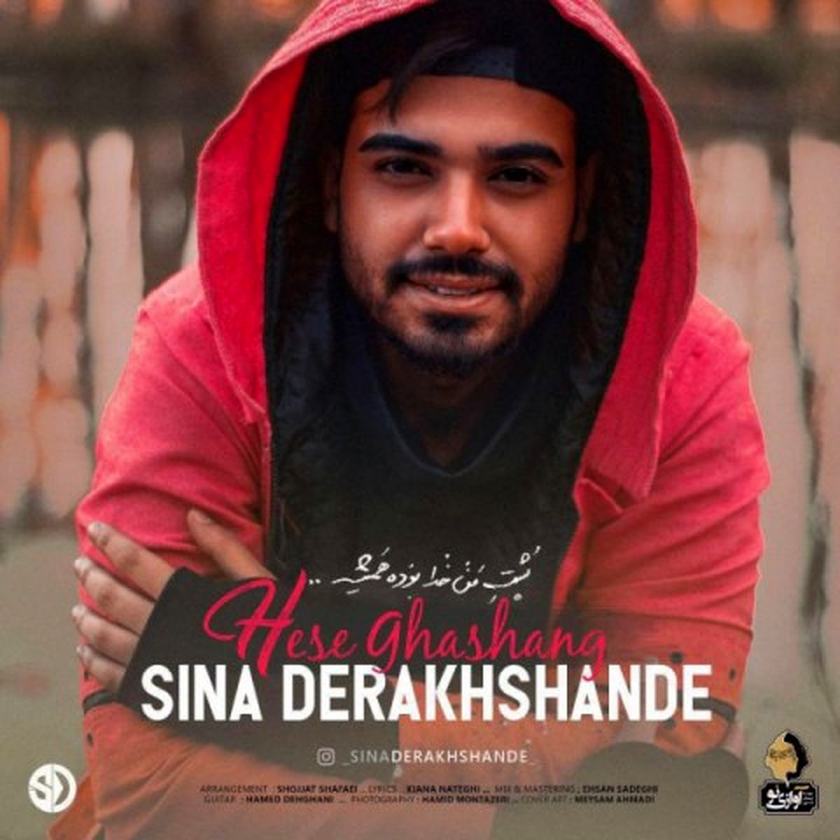 آهنگ جدید سینا درخشنده
