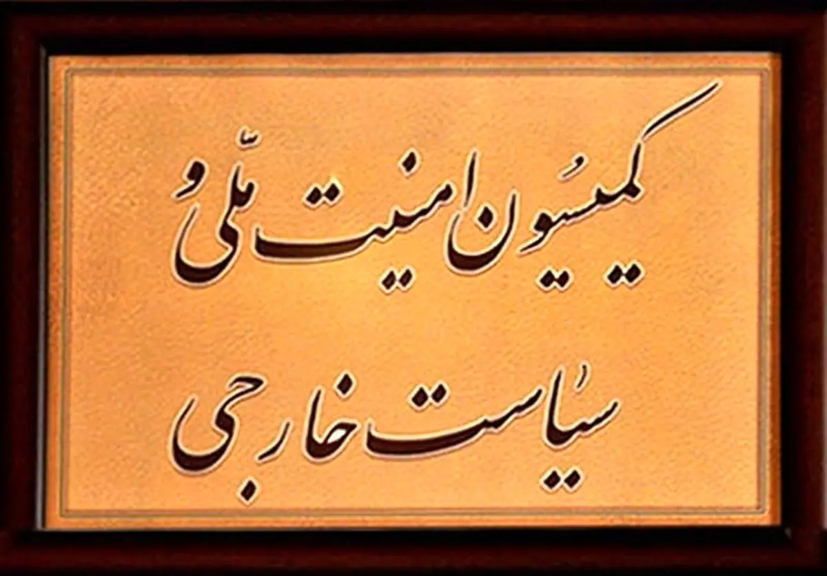 متن کامل گزارش کمیسیون امنیت‌ ملی مجلس درباره اصرار بر مصوبه "CFT"