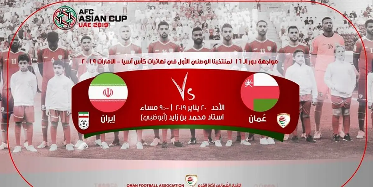 فدراسیون عمان از پوستر دیدار با ایران رونمایی کرد