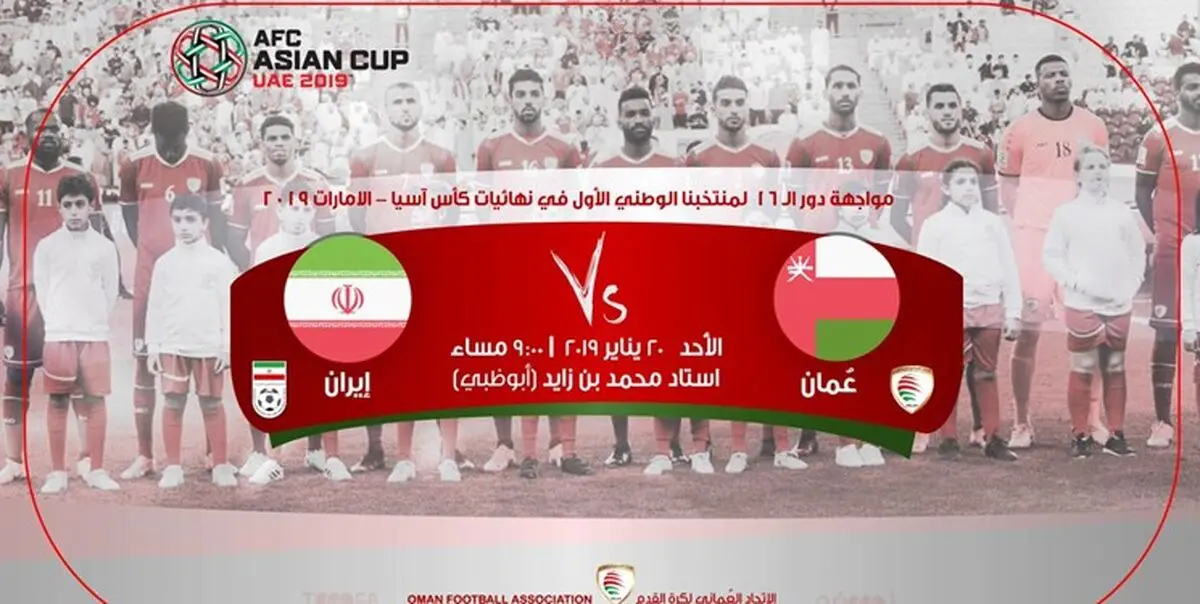 فدراسیون عمان از پوستر دیدار با ایران رونمایی کرد