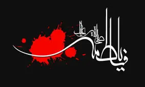 عنایت عجیب حضرت زهرا(س)