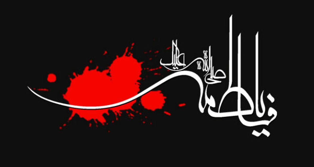 عنایت عجیب حضرت زهرا(س)