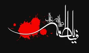 عنایت عجیب حضرت زهرا(س)