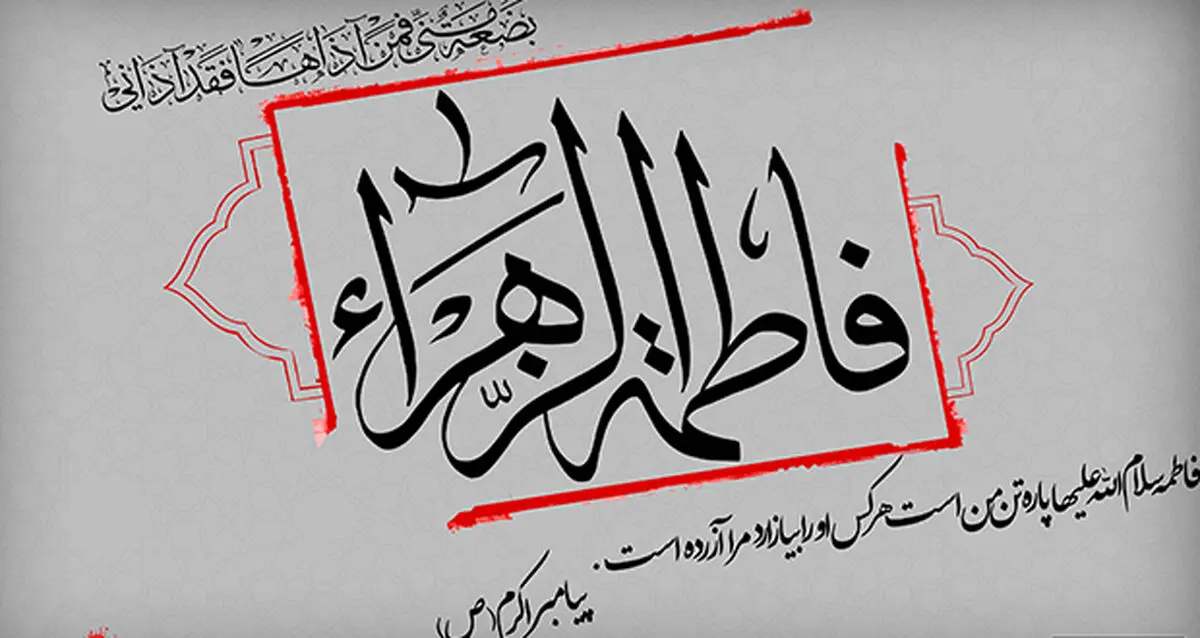 روضه حضرت زهرا(س)