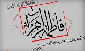 روضه حضرت زهرا(س)