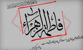 روضه حضرت زهرا(س)