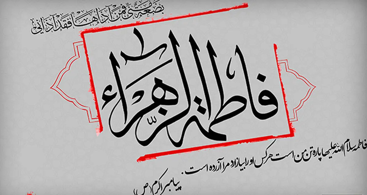 روضه حضرت زهرا(س)