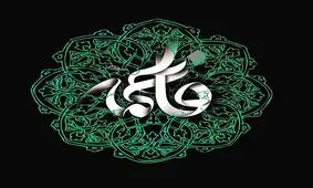 جدیدترین اشعار ویژه شهادت حضرت زهرا (س)