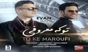 آهنگ جدید ایوان بند منتشر شد