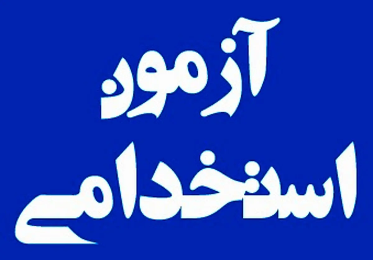جزئیات نام نویسی آزمون استخدامی فراگیر دستگاه‌های اجرایی