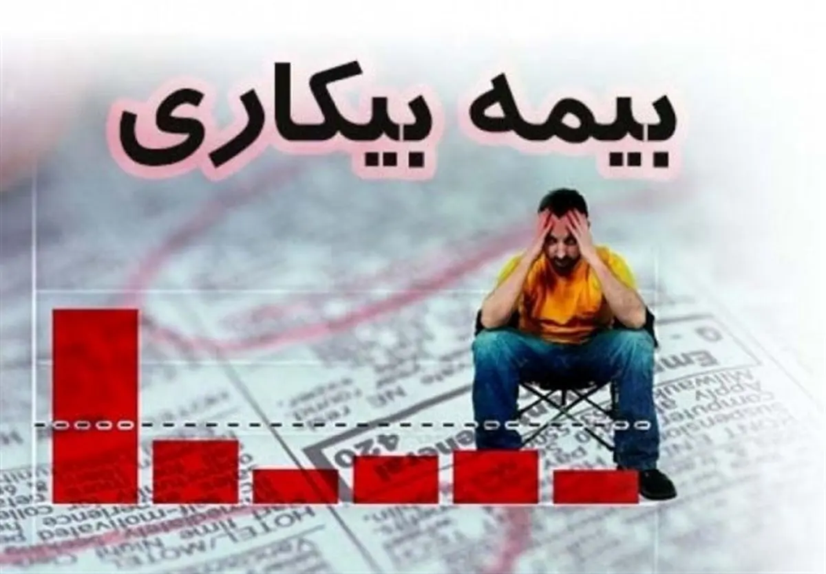 مهلت ۳۰ روزه کارگران بیکار شده برای دریافت بیمه بیکاری