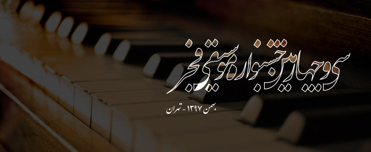 پوستر سی‌ و چهارمین جشنواره موسیقی فجر رونمایی شد