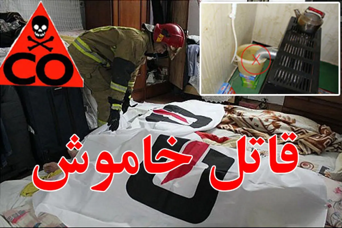 ۱۲ کرمانشاهی قربانی قاتل خاموش شدند /افزایش دو برابری خفگی