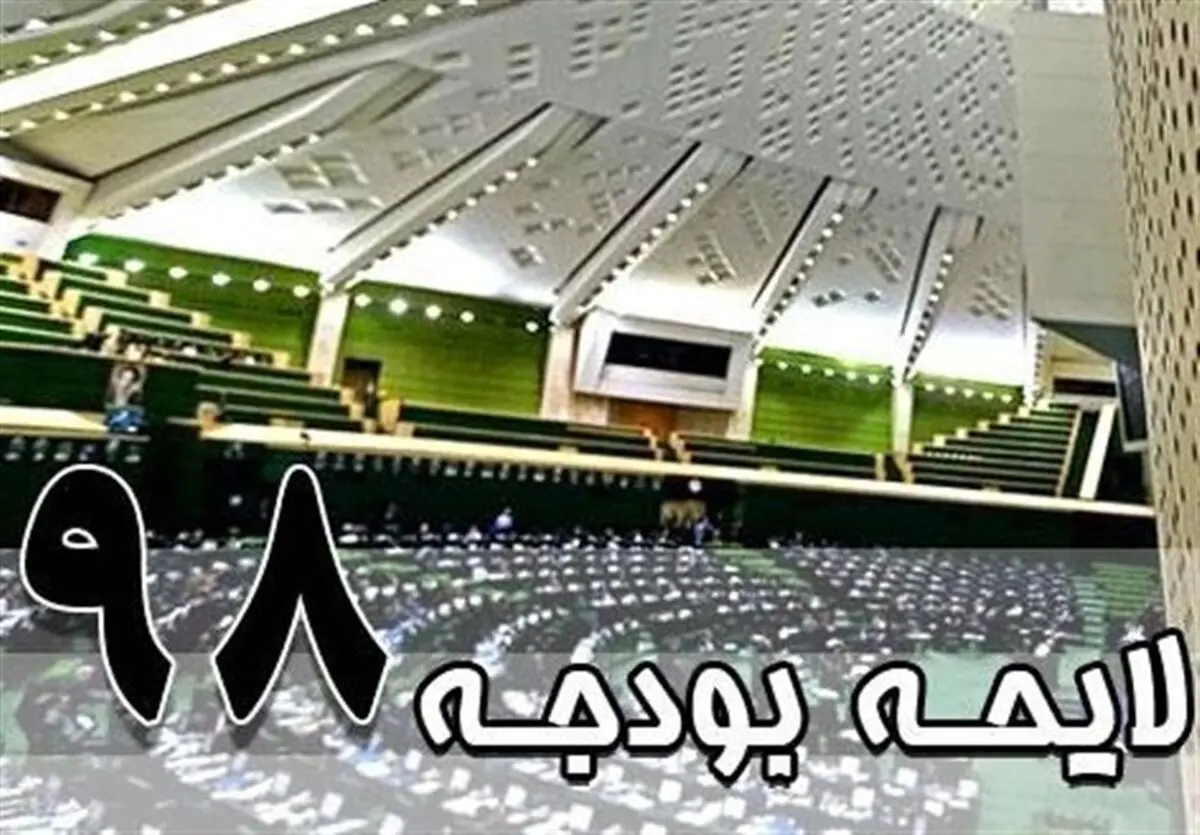 یک نماینده: معیشت اولین مورد قابل توجه در بودجه سال ۹۸ است