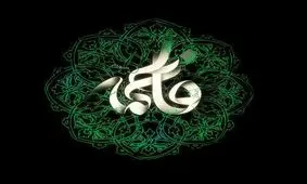 تاریخ شهادت حضرت زهرا (سلام الله علیها) چه زمانی است؟