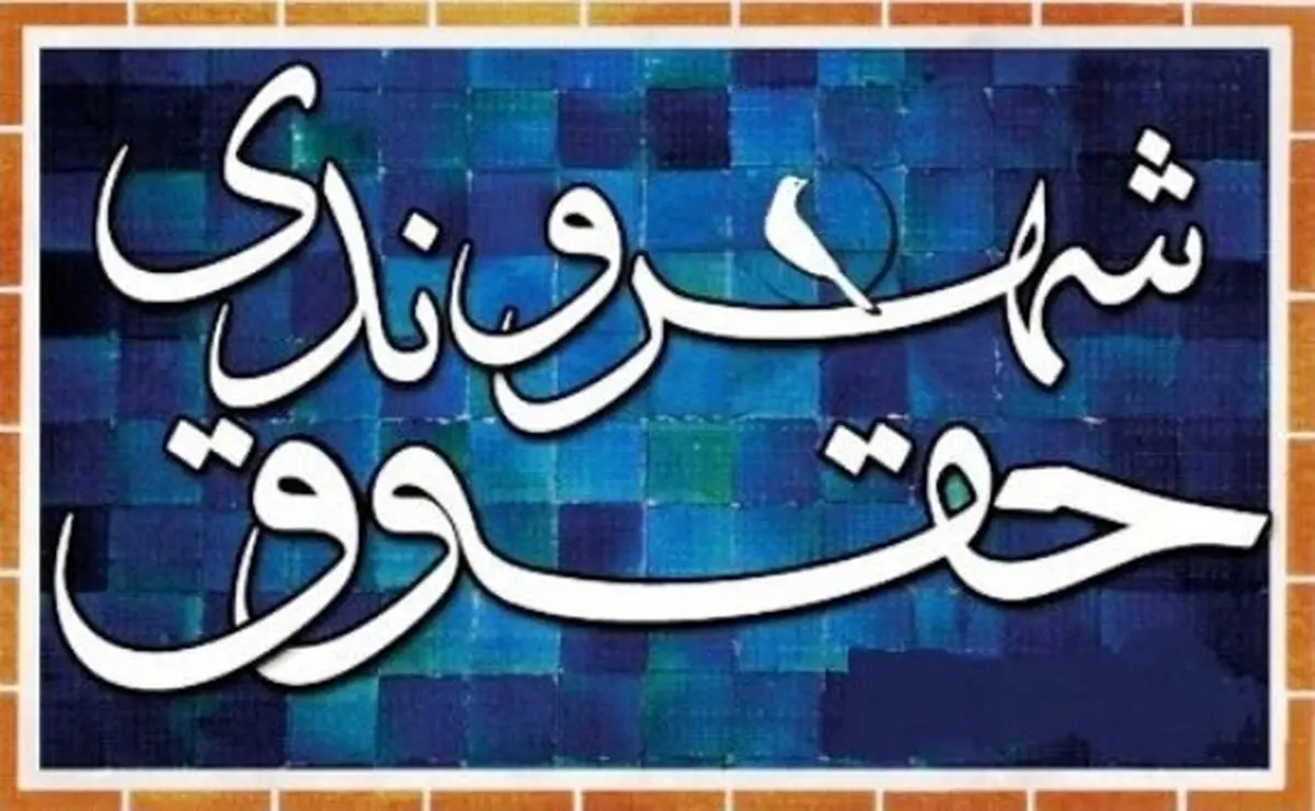 آخرین وضعیت لایحه «ایجاد نهاد ملی حقوق بشر و شهروندی»