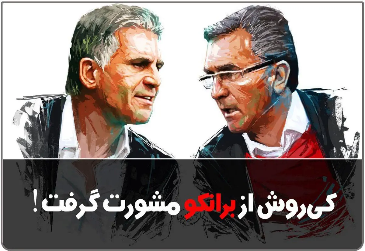 کی‌روش از برانکو مشورت گرفت!
