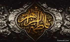 علت و چگونگی شهادت حضرت فاطمه زهرا (س)