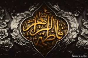 علت و چگونگی شهادت حضرت فاطمه زهرا (س)