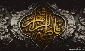 علت و چگونگی شهادت حضرت فاطمه زهرا (س)