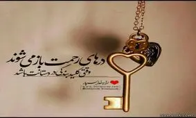 چه موقع درهای رحمت الهی گشوده می‏ شود ؟