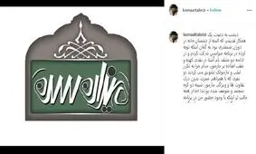 حمله تند کمال تبریزی به یک برنامه تلویزیونی