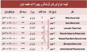 جدول/ نرخ سفر یک هفته ای به بیروت چقدر است؟