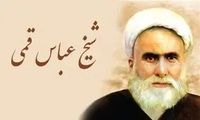 به مناسبت سالروز رحلت شیخ عباس قمی: زندگینامه گردآورنده مفاتیح الجنان