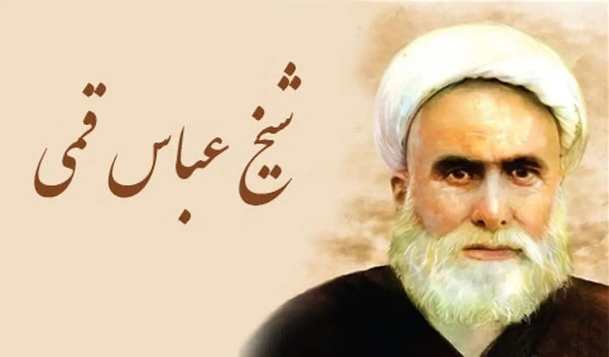 به مناسبت سالروز رحلت شیخ عباس قمی: زندگینامه گردآورنده مفاتیح الجنان