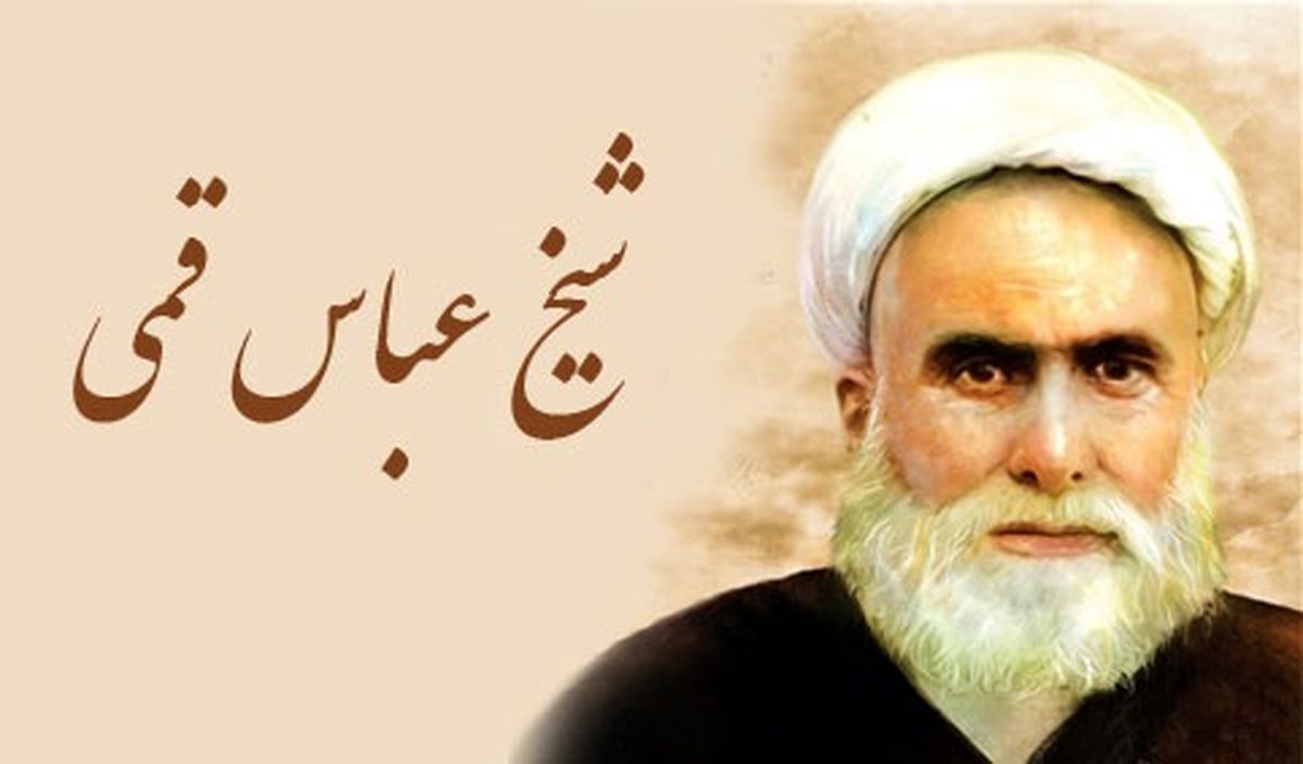 به مناسبت سالروز رحلت شیخ عباس قمی: زندگینامه گردآورنده مفاتیح الجنان
