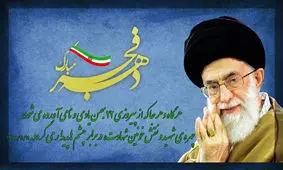 دکلمه در مورد دهه فجر (شعر + متن)