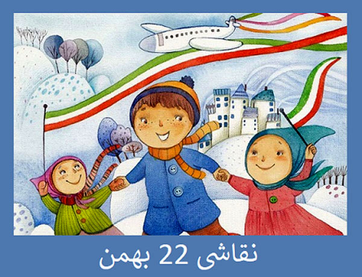 ایدههای نقاشی دهه فجر برای کودکان