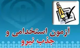 امکان ثبت نام در آزمون استخدامی سال 97 با پیام رسان بله