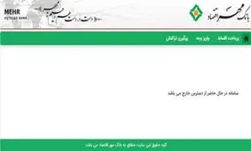 سایت بانک مهر اقتصاد خراب است، ما جریمه می‌شویم