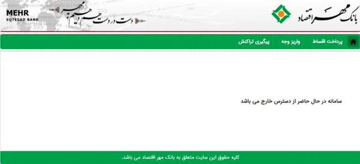 سایت بانک مهر اقتصاد خراب است، ما جریمه میشویم